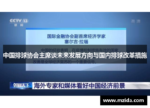 中国排球协会主席谈未来发展方向与国内排球改革措施