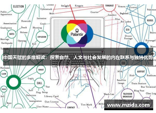 中国天赋的多维解读：探索自然、人文与社会发展的内在联系与独特优势