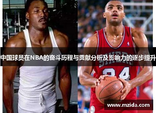 中国球员在NBA的奋斗历程与贡献分析及影响力的逐步提升