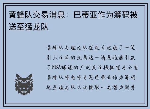黄蜂队交易消息:巴蒂亚作为筹码被送至猛龙队