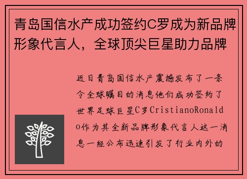 青岛国信水产成功签约C罗成为新品牌形象代言人,全球顶尖巨星助力品牌升级