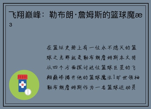 飞翔巅峰:勒布朗·詹姆斯的篮球魔法